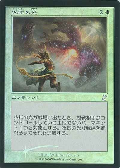 払拭の光