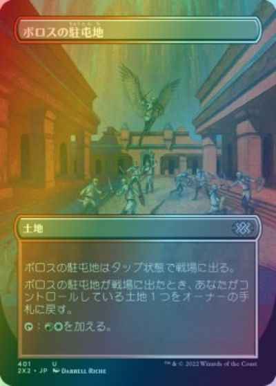 ボロスの駐屯地(ボーダーレス)