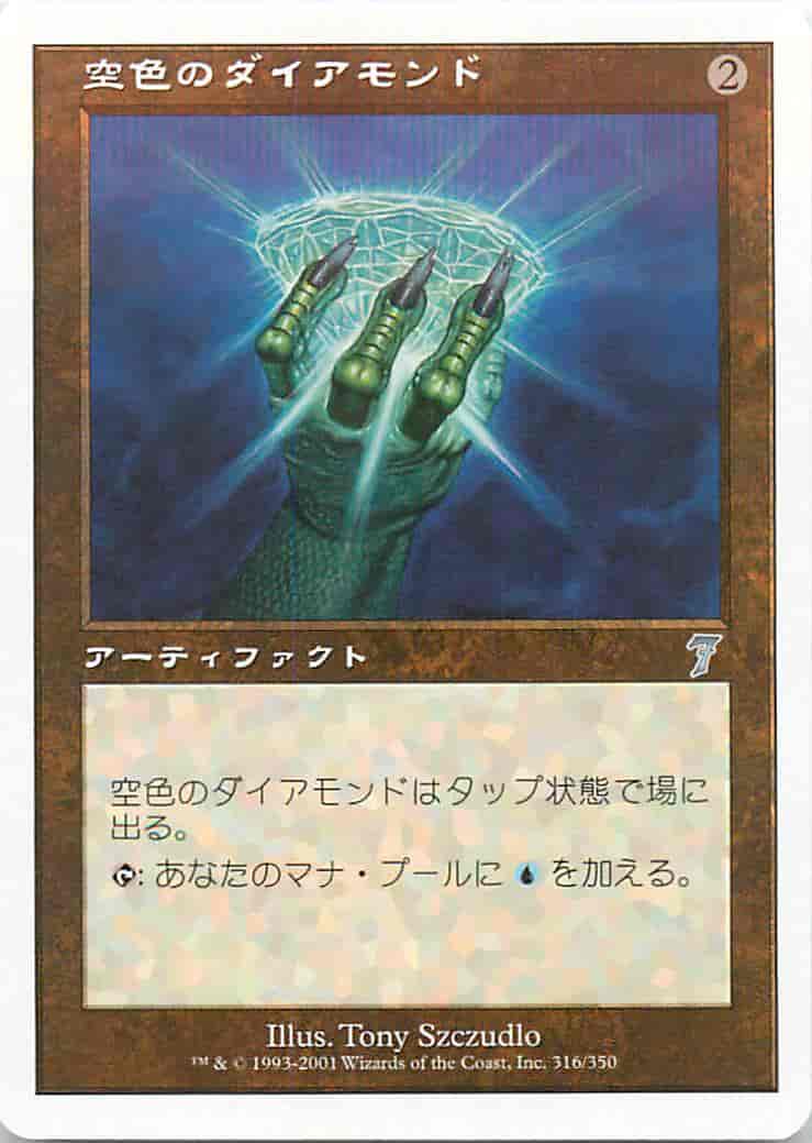 空色のダイアモンド