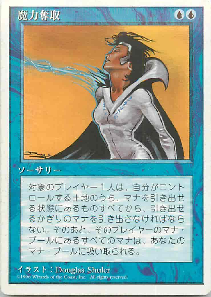 魔力奪取