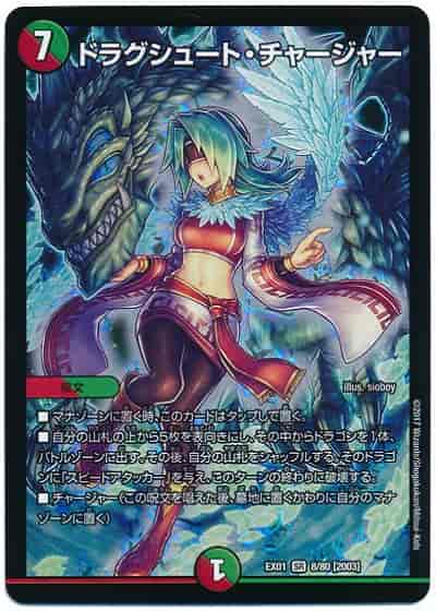ドラグシュート・チャージャー