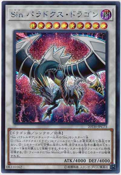 Ｓｉｎ パラドクス・ドラゴン