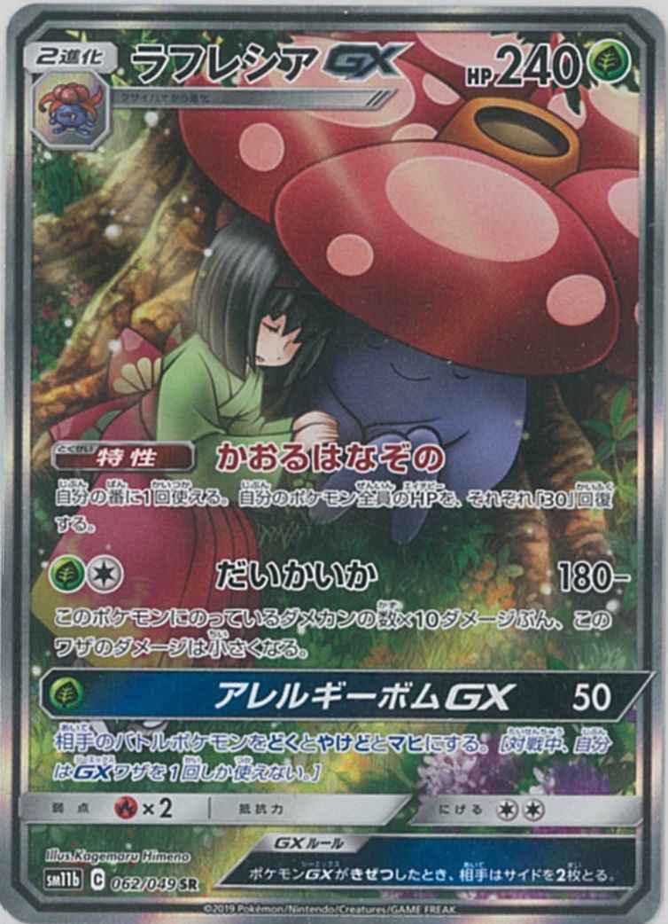 ポケモンカード】 ラフレシアGX SR | トレカの激安通販トレトク【公式】