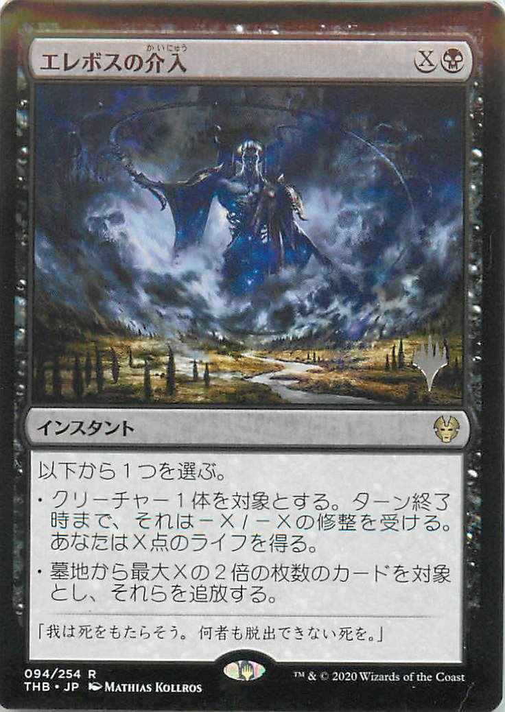 エレボスの介入
