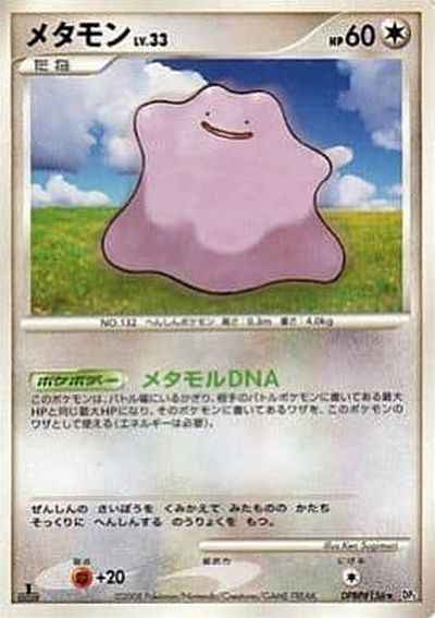 メタモン