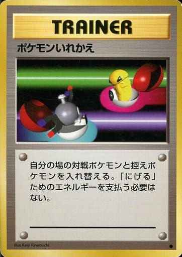 ポケモンいれかえ