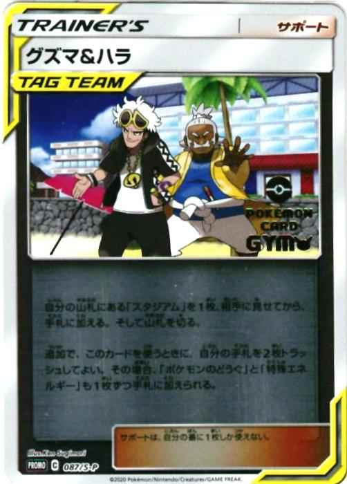 グズマ＆ハラ