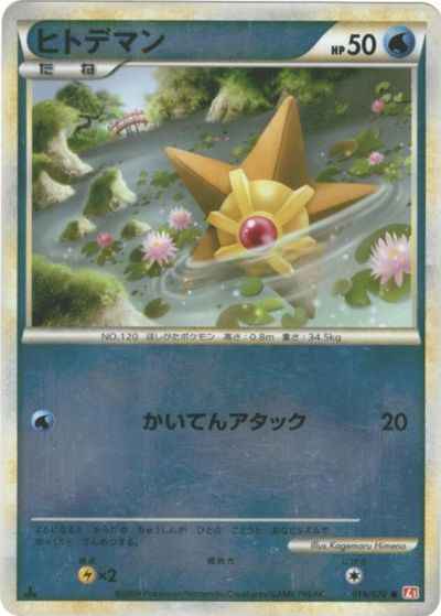 ヒトデマン(キラ)