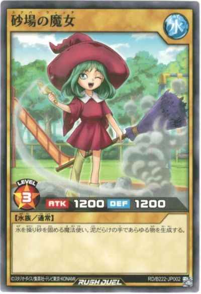 砂場の魔女