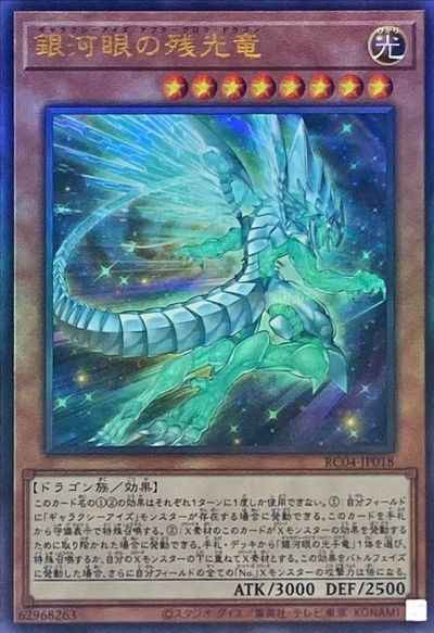 銀河眼の残光竜