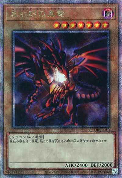 真紅眼の黒竜