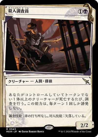 殺人調査員(ショーケース)