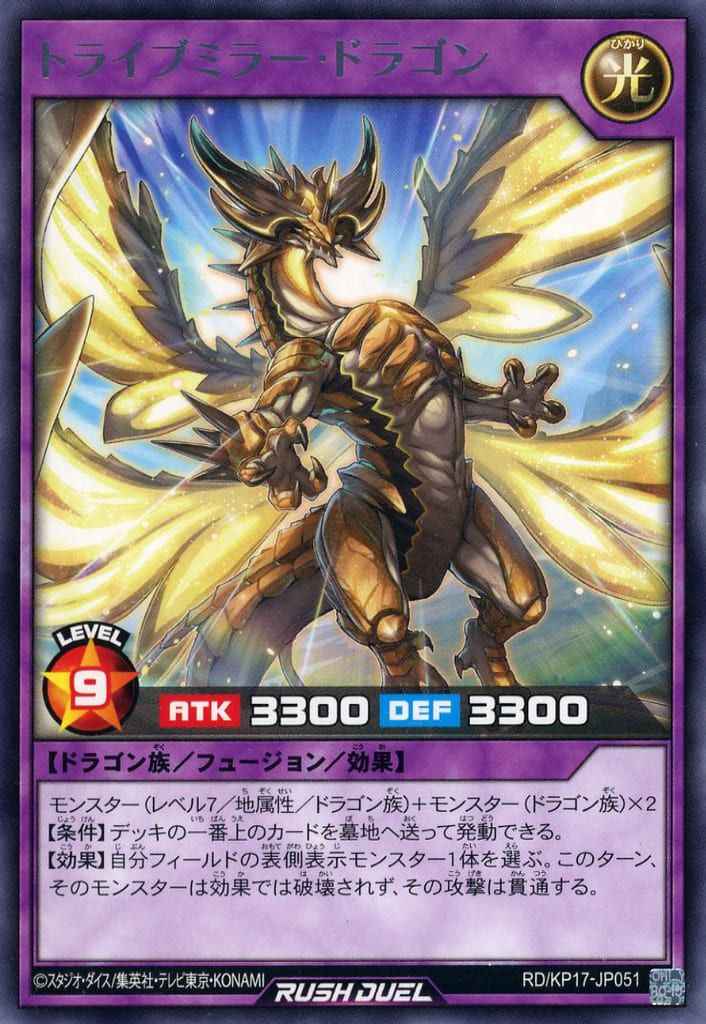 トライブミラー・ドラゴン