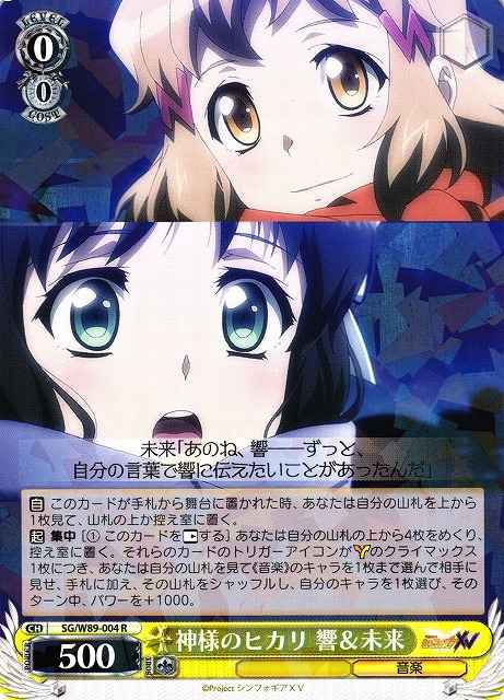 神様のヒカリ 響&未来