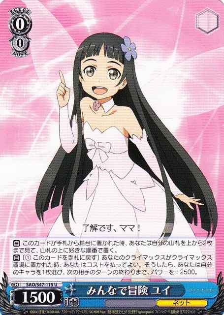 みんなで冒険 ユイ