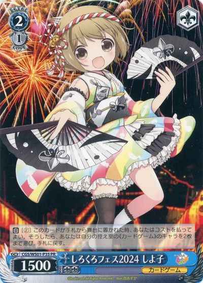 しろくろフェス2024 しよ子