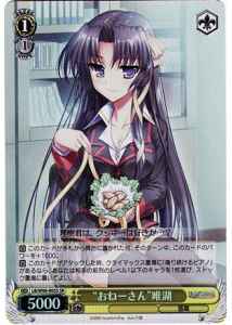 “おねーさん”唯湖