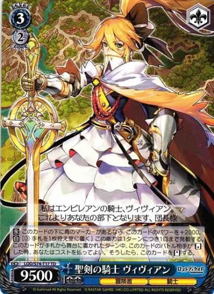 聖剣の騎士 ヴィヴィアン