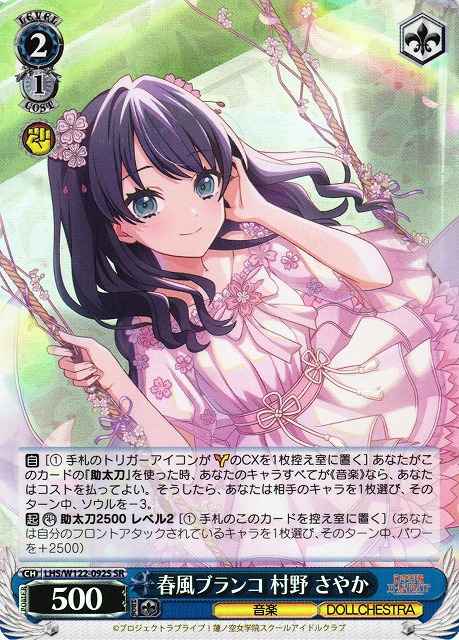 春風ブランコ 村野 さやか