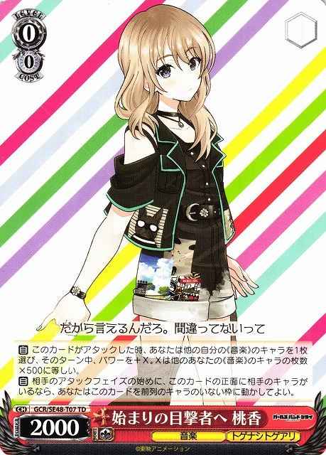 始まりの目撃者へ 桃香