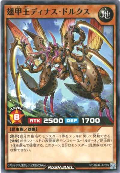 翅甲王ディナス・ドルクス