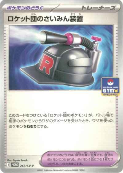 ロケット団のさいみん装置