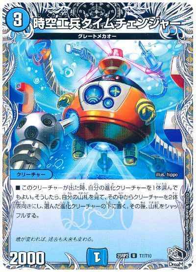時空工兵タイムチェンジャー(トレ...