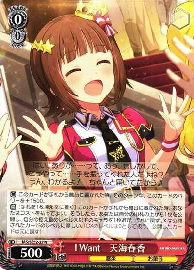 I Want 天海春香