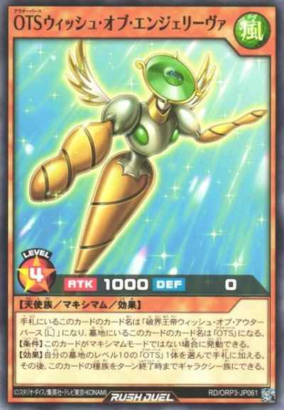 OTSウィッシュ・オブ・エンジェリーヴァ