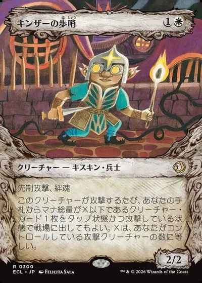 キンザーの歩哨(ショーケース)