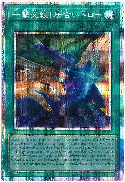 一撃必殺！居合いドロー