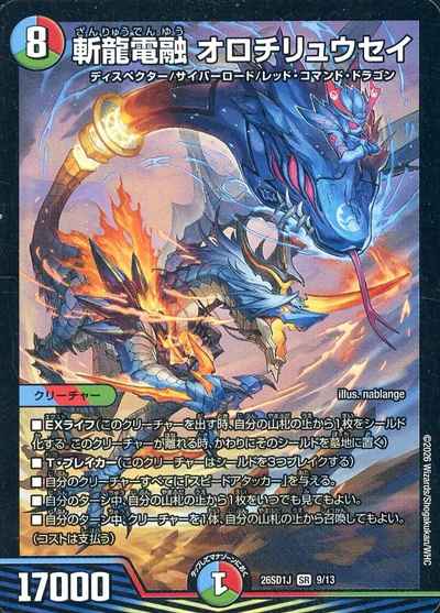 斬龍電融 オロチリュウセイ