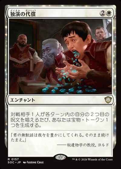 独演の代償
