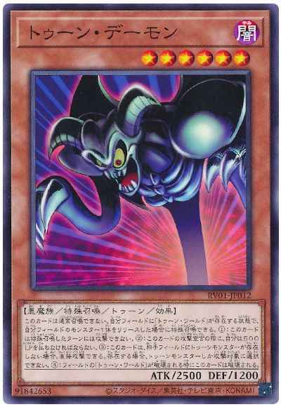 トゥーン・デーモン