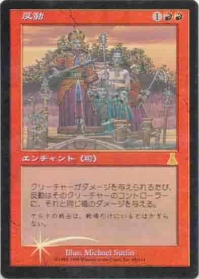 反動