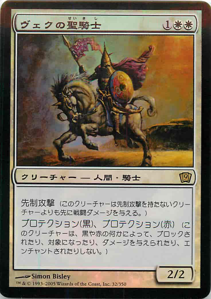 ヴェクの聖騎士