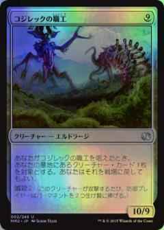 コジレックの職工