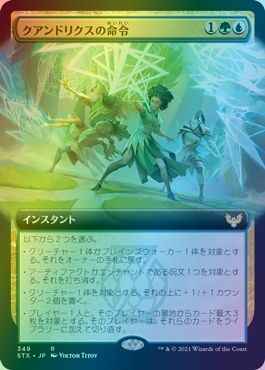 クアンドリクスの命令(拡張)
