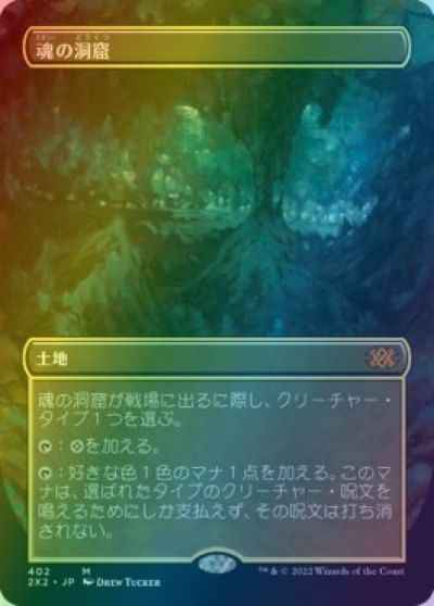 魂の洞窟(ボーダーレス)