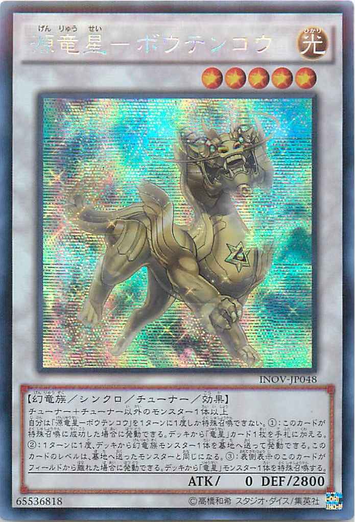 遊戯王】 源竜星－ボウテンコウ アジア版 INOV-JP048 シークレット