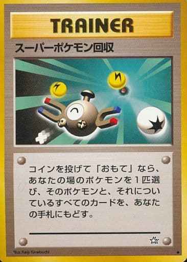 スーパーポケモン回収