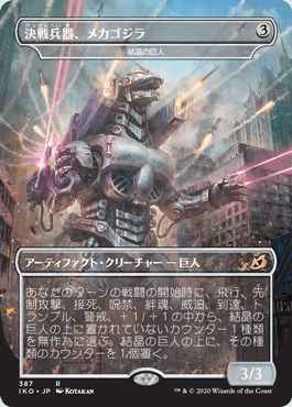Mtg 決戦兵器 メカゴジラ 結晶の巨人 ゴジラシリーズ レア トレカの激安通販トレトク 公式 Mtg 決戦兵器 メカゴジラ 結晶の巨人 ゴジラシリーズ レア トレカの激安通販トレトク 公式