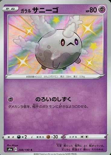 ガラルサニーゴ