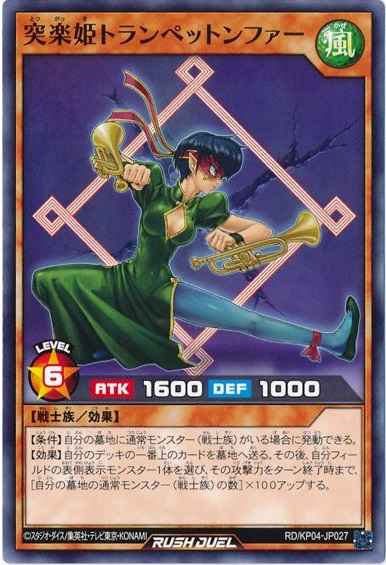 突楽姫トランペットンファー