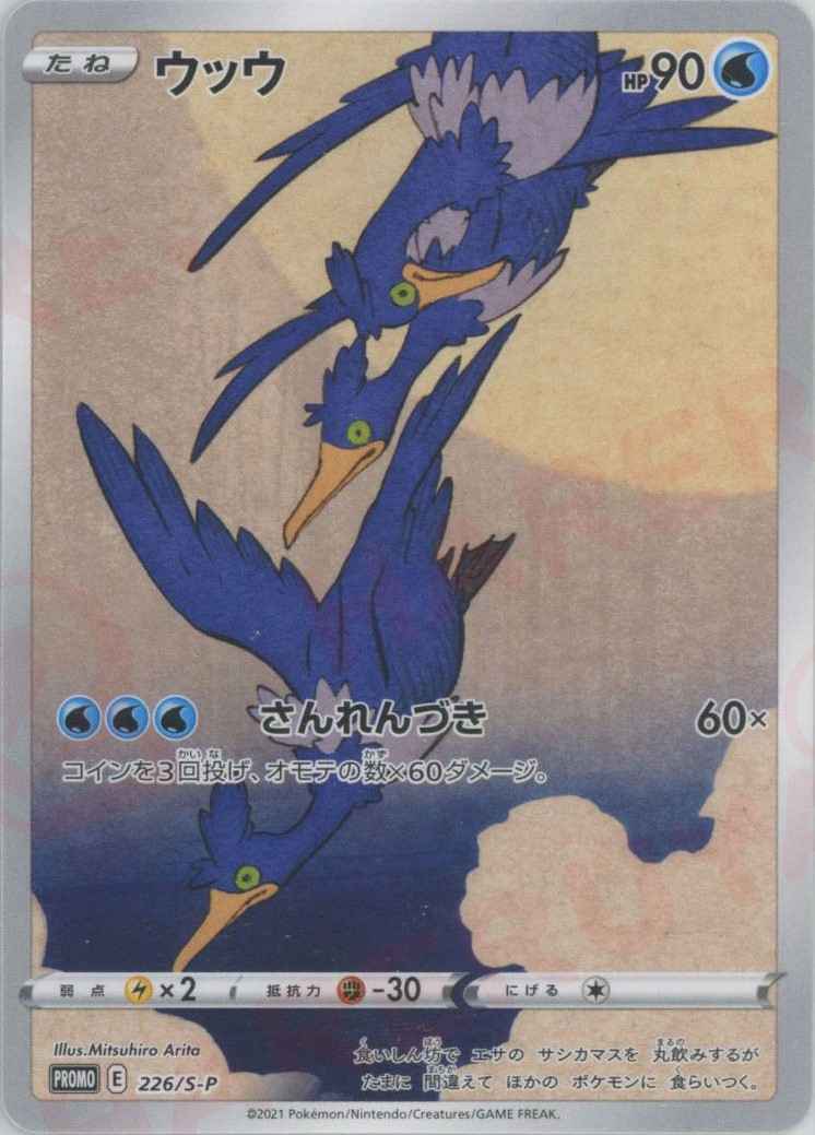 ウッウ
