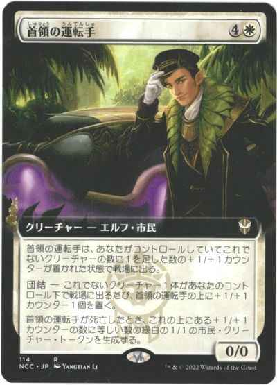 首領の運転手(拡張)