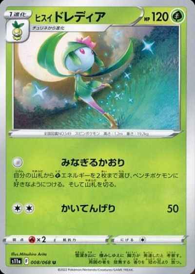 ヒスイドレディア
