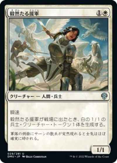 毅然たる援軍
