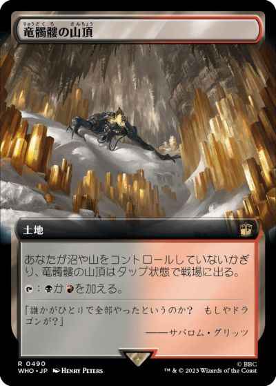竜髑髏の山頂(拡張)