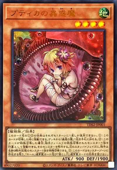 プティカの蟲惑魔(ロゴ入り)
